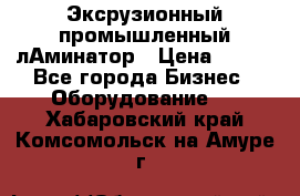 Эксрузионный промышленный лАминатор › Цена ­ 100 - Все города Бизнес » Оборудование   . Хабаровский край,Комсомольск-на-Амуре г.